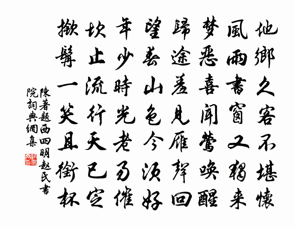 陈著题西四明赵氏书院书法作品欣赏