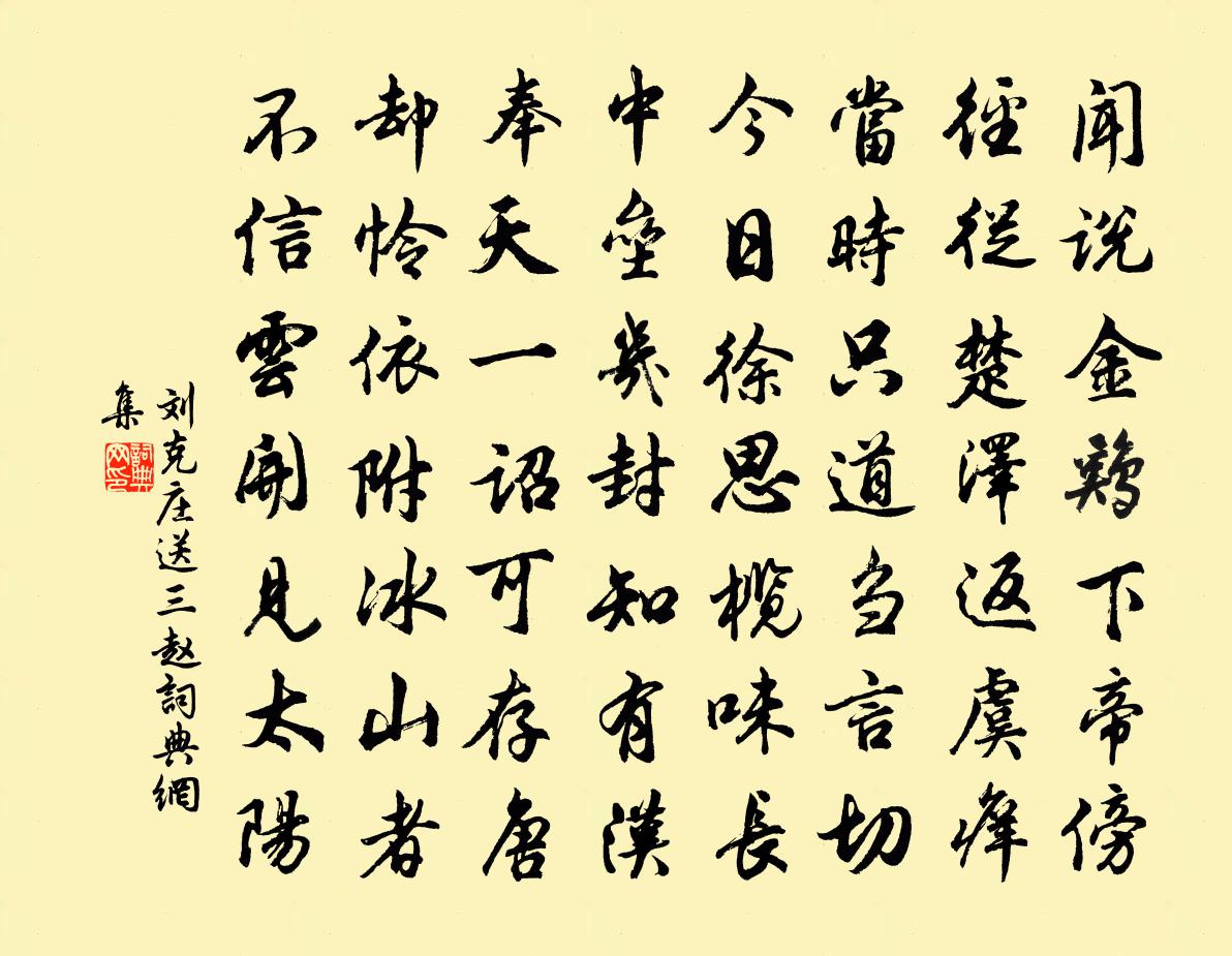 刘克庄送三赵书法作品欣赏