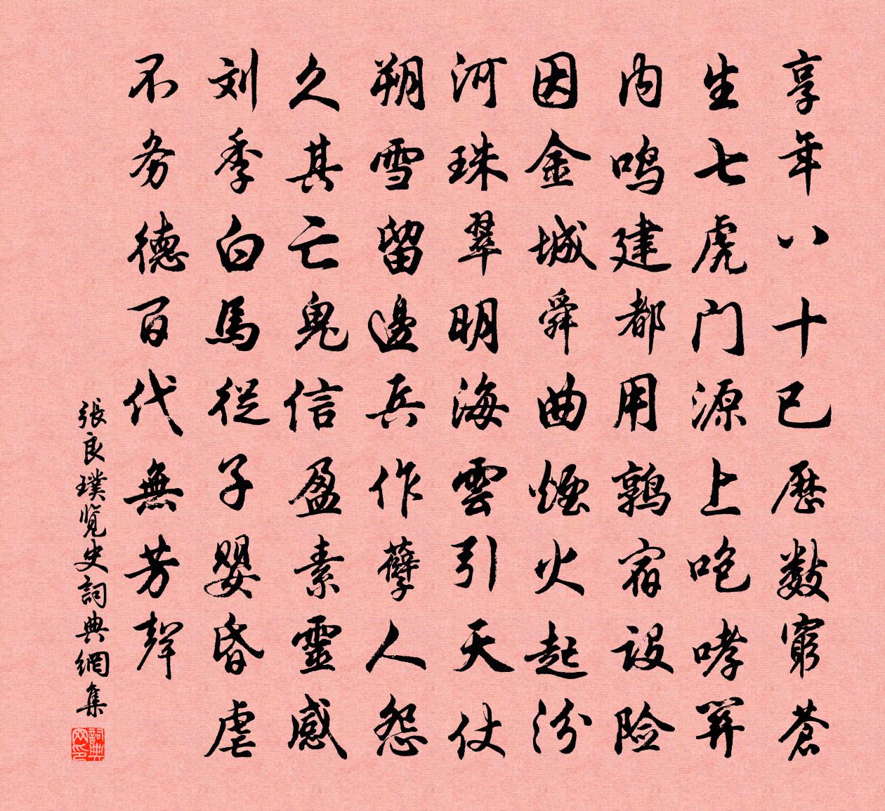 张良璞览史书法作品欣赏