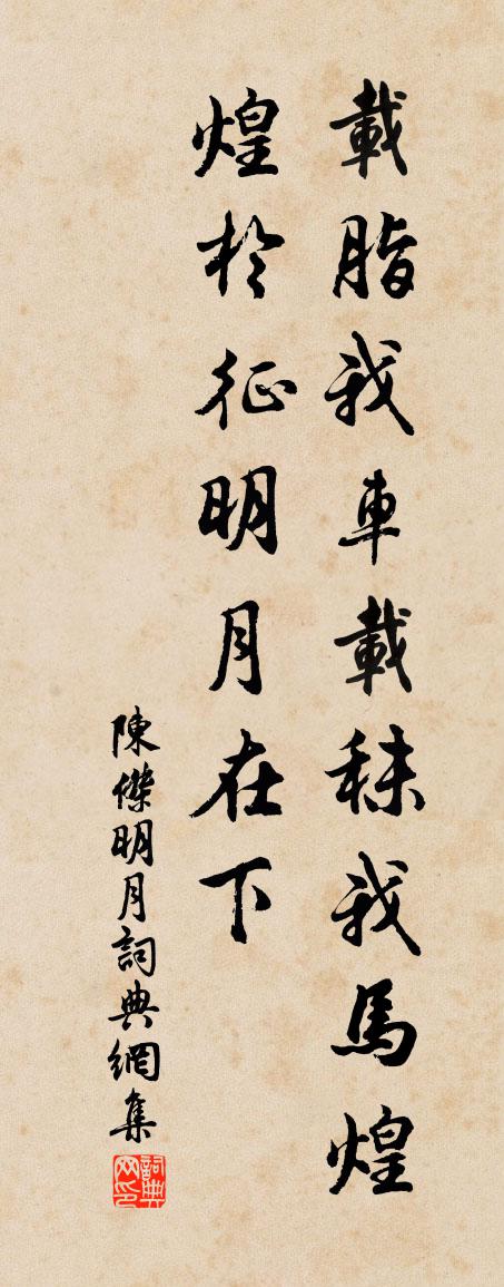 陈杰明月书法作品欣赏