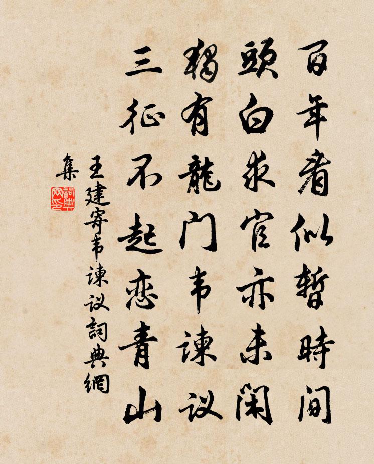 王建寄韦谏议书法作品欣赏