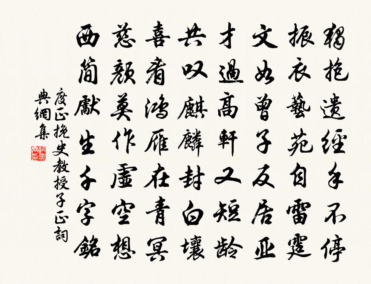 度正挽史教授子正书法作品欣赏
