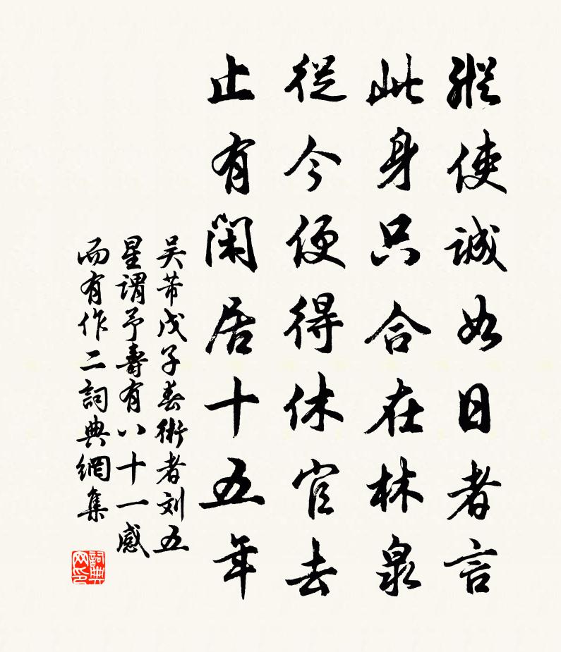 吴芾戊子春术者刘五星谓予寿有八十一感而有作二书法作品欣赏