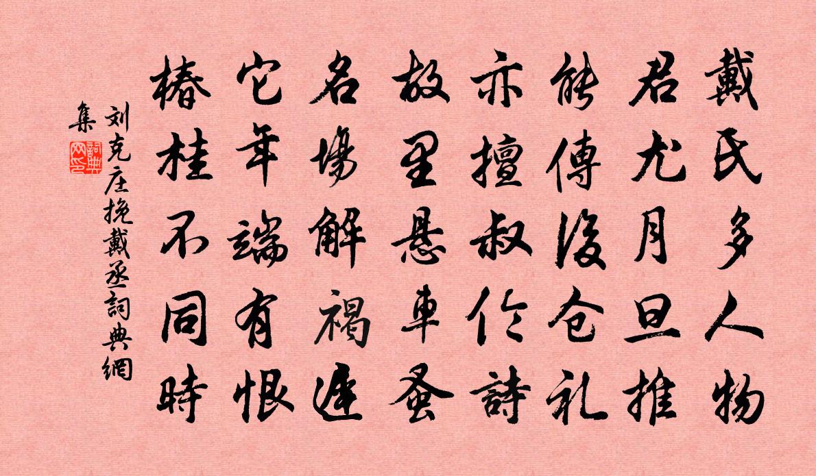 刘克庄挽戴丞书法作品欣赏