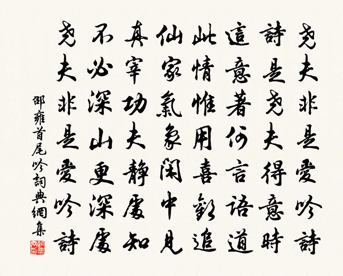 邵雍首尾吟书法作品欣赏