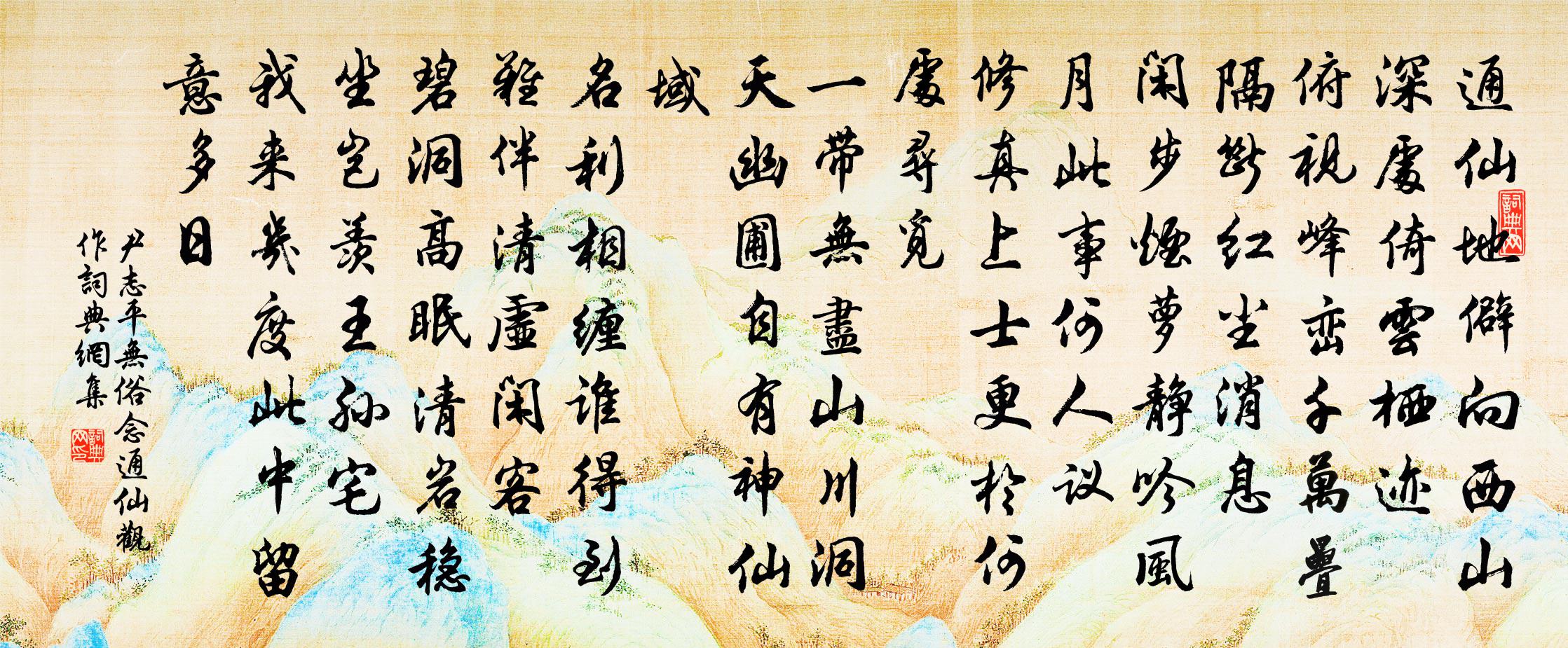 尹志平无俗念 通仙观作书法作品欣赏