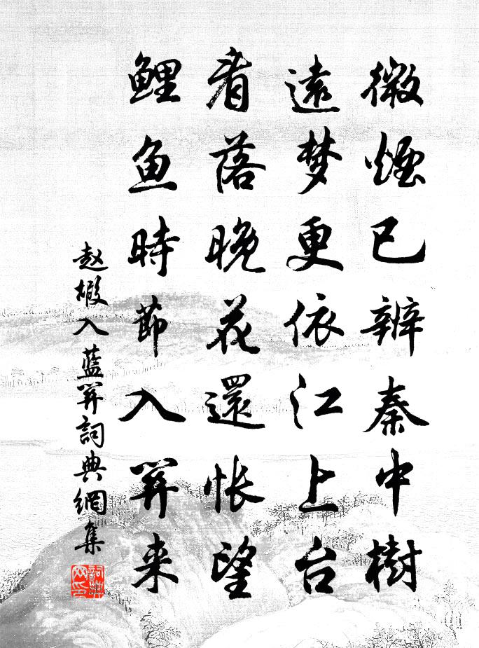 赵嘏入蓝关书法作品欣赏