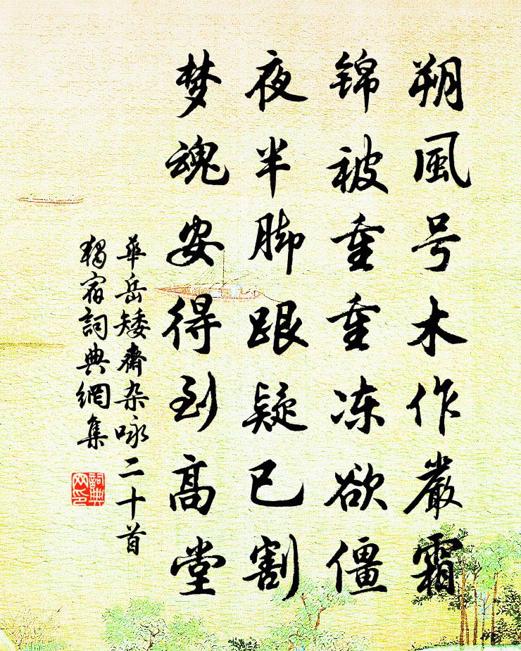 华岳矮斋杂咏二十首独宿书法作品欣赏