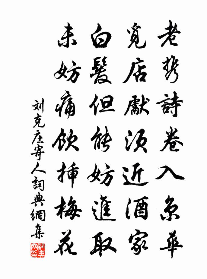 刘克庄寄人书法作品欣赏