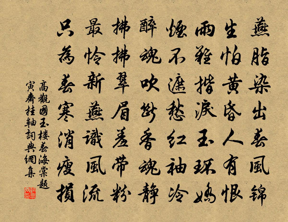 高观国玉楼春（海棠题寅斋挂轴）书法作品欣赏