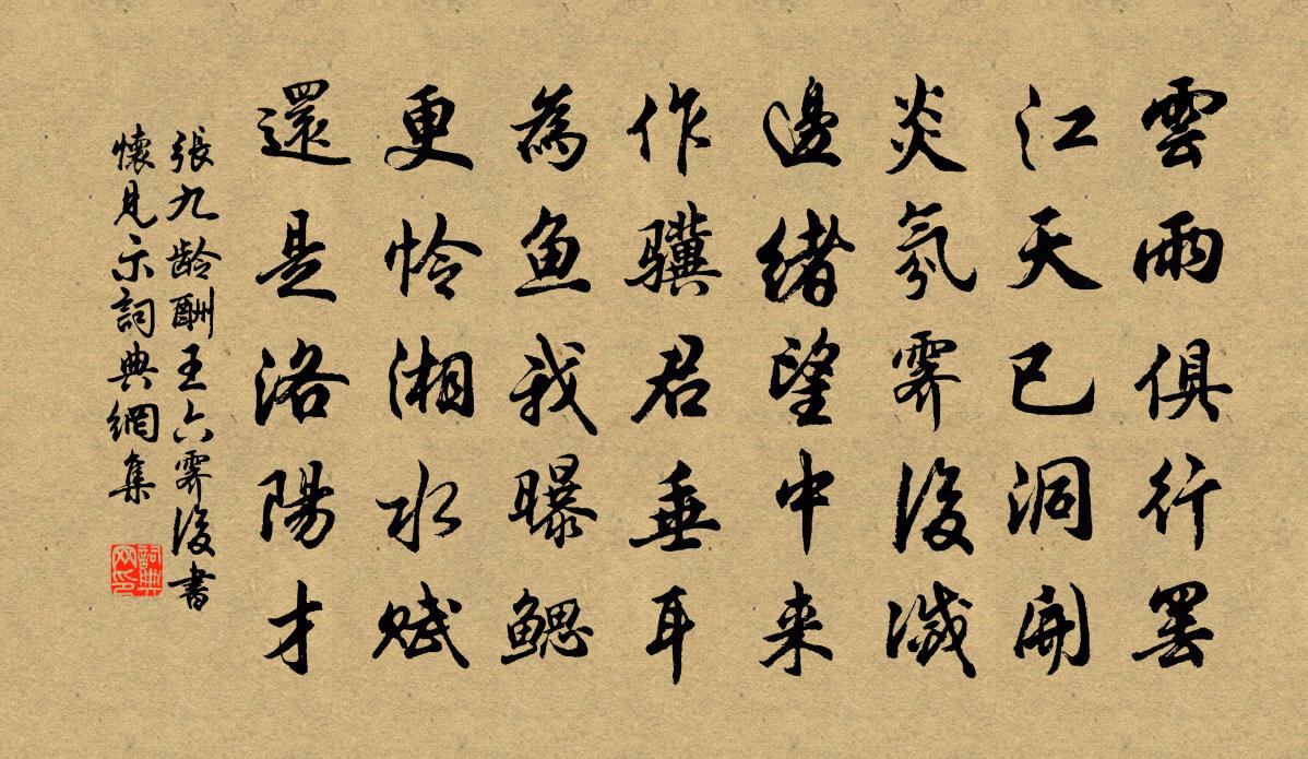 张九龄酬王六霁后书怀见示书法作品欣赏