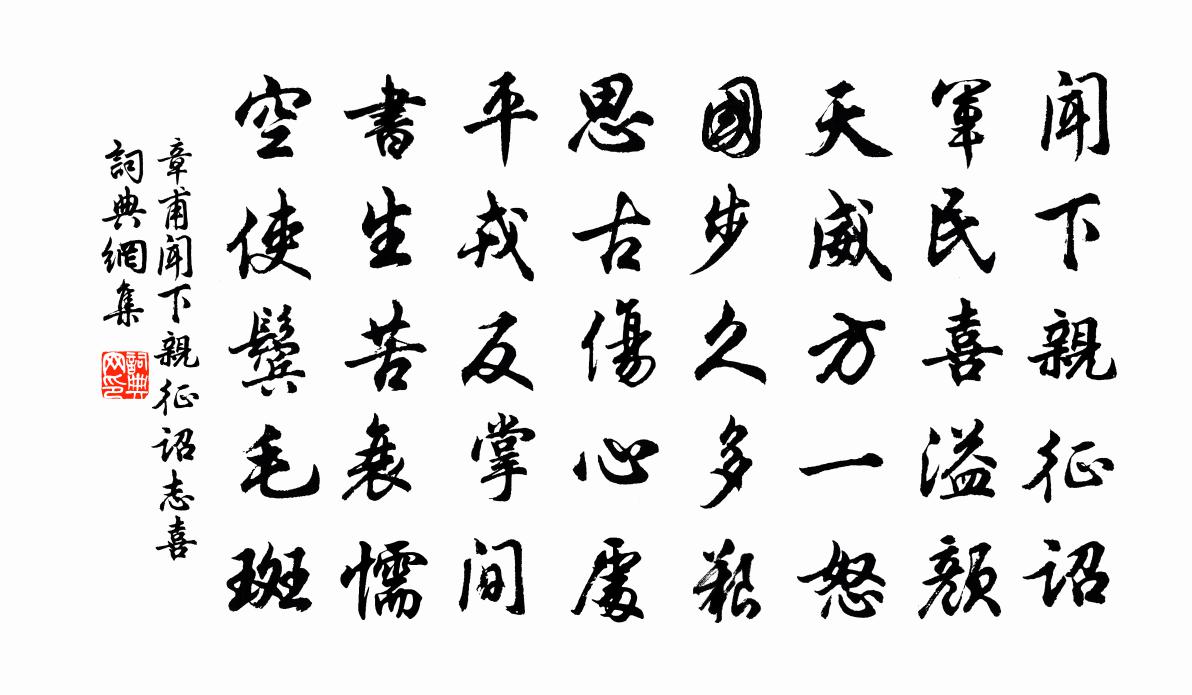 章甫闻下亲征诏志喜书法作品欣赏