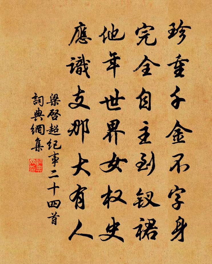梁启超纪事二十四首书法作品欣赏