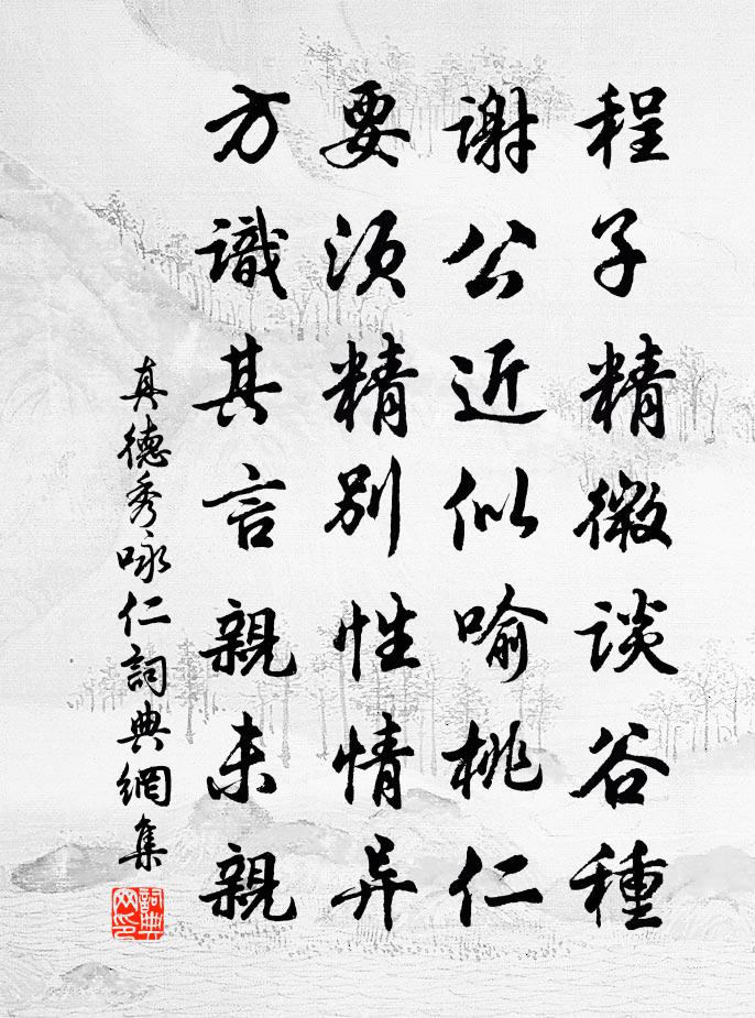 真德秀咏仁书法作品欣赏