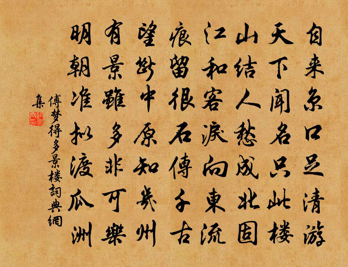 傅梦得多景楼书法作品欣赏