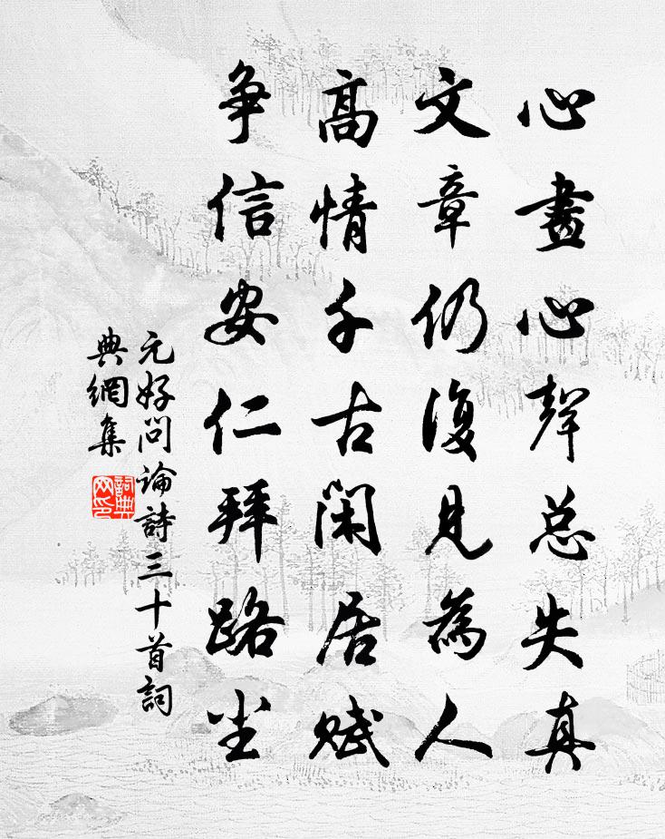 元好问论诗三十首书法作品欣赏
