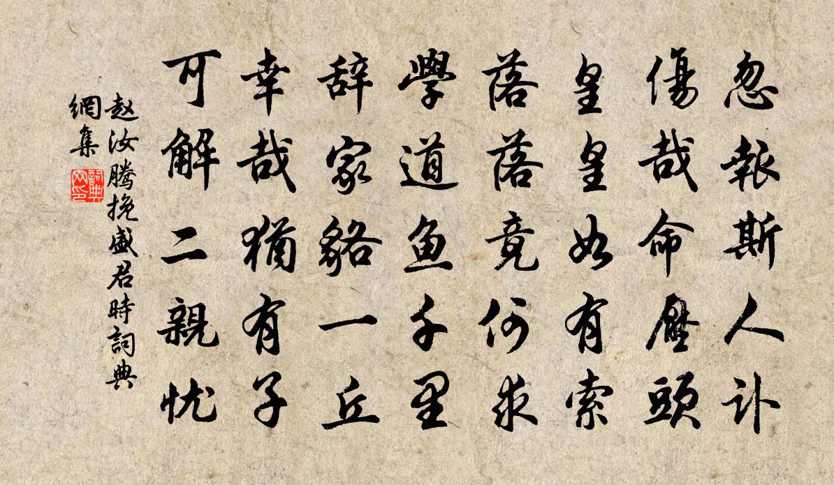 赵汝腾挽盛君时书法作品欣赏