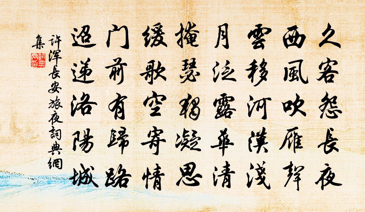 许浑长安旅夜书法作品欣赏