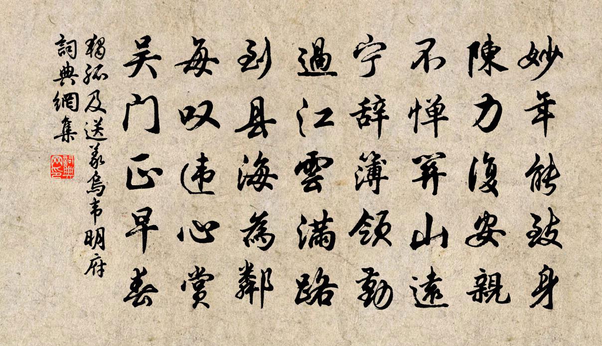 独孤及送义乌韦明府书法作品欣赏