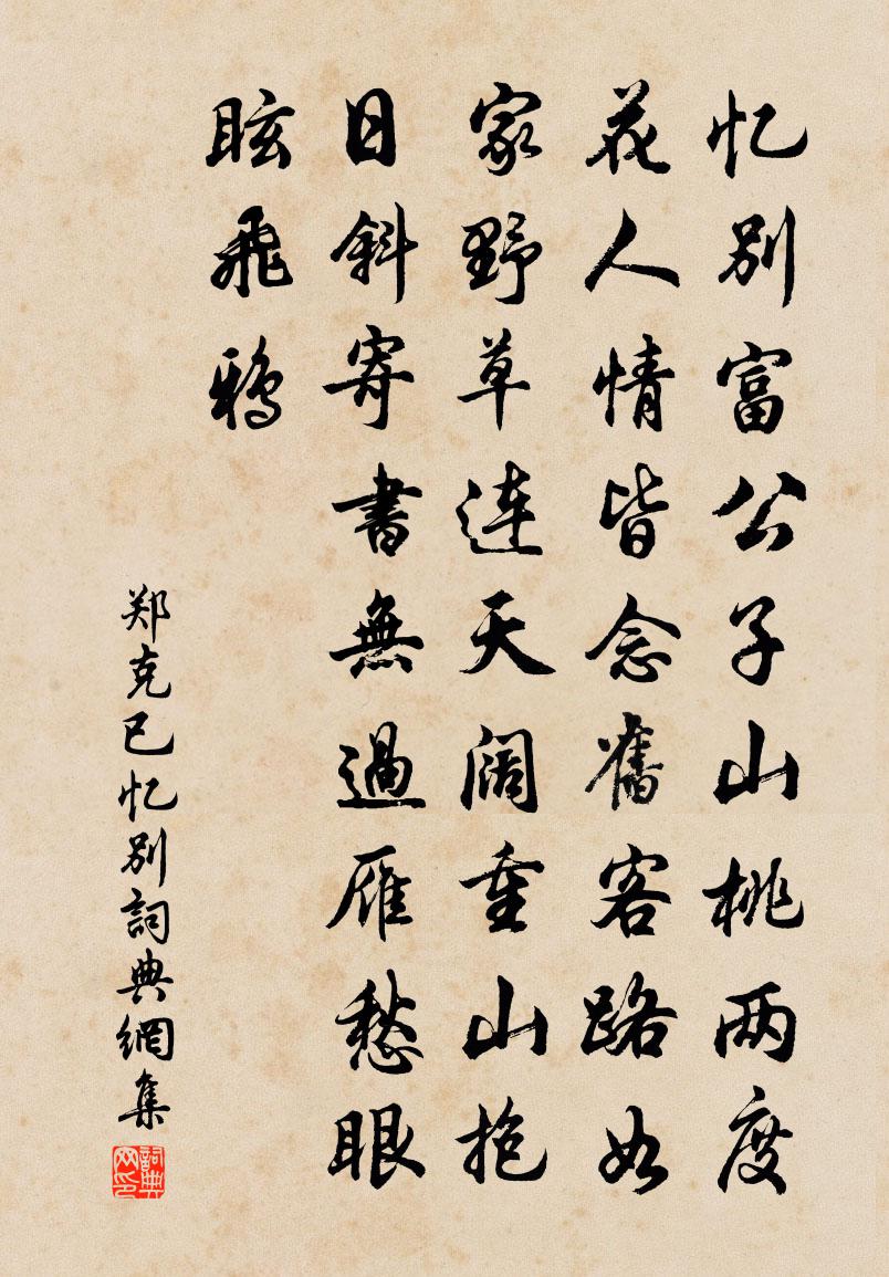 郑克已忆别书法作品欣赏