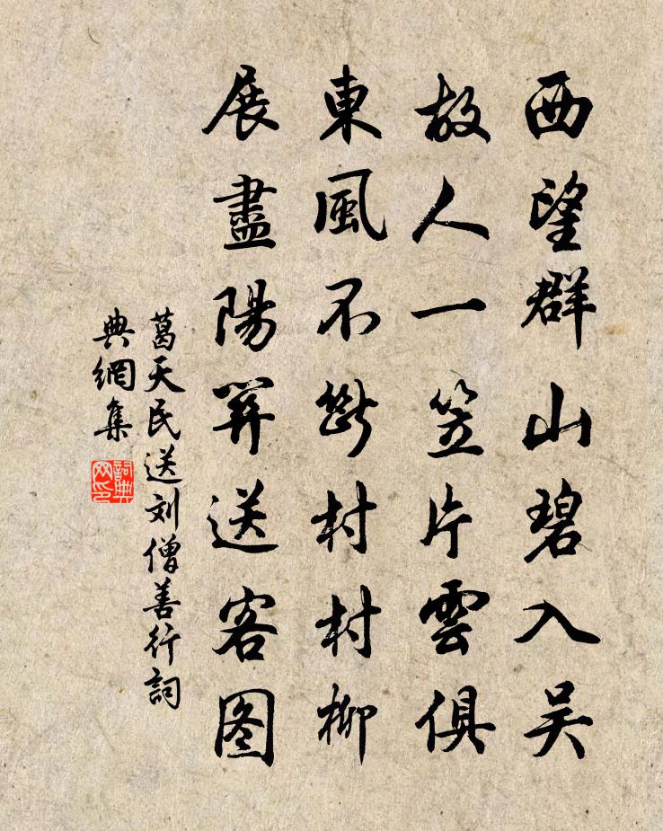葛天民送刘僧善行书法作品欣赏