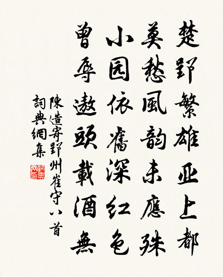 陈造寄郢州崔守八首书法作品欣赏