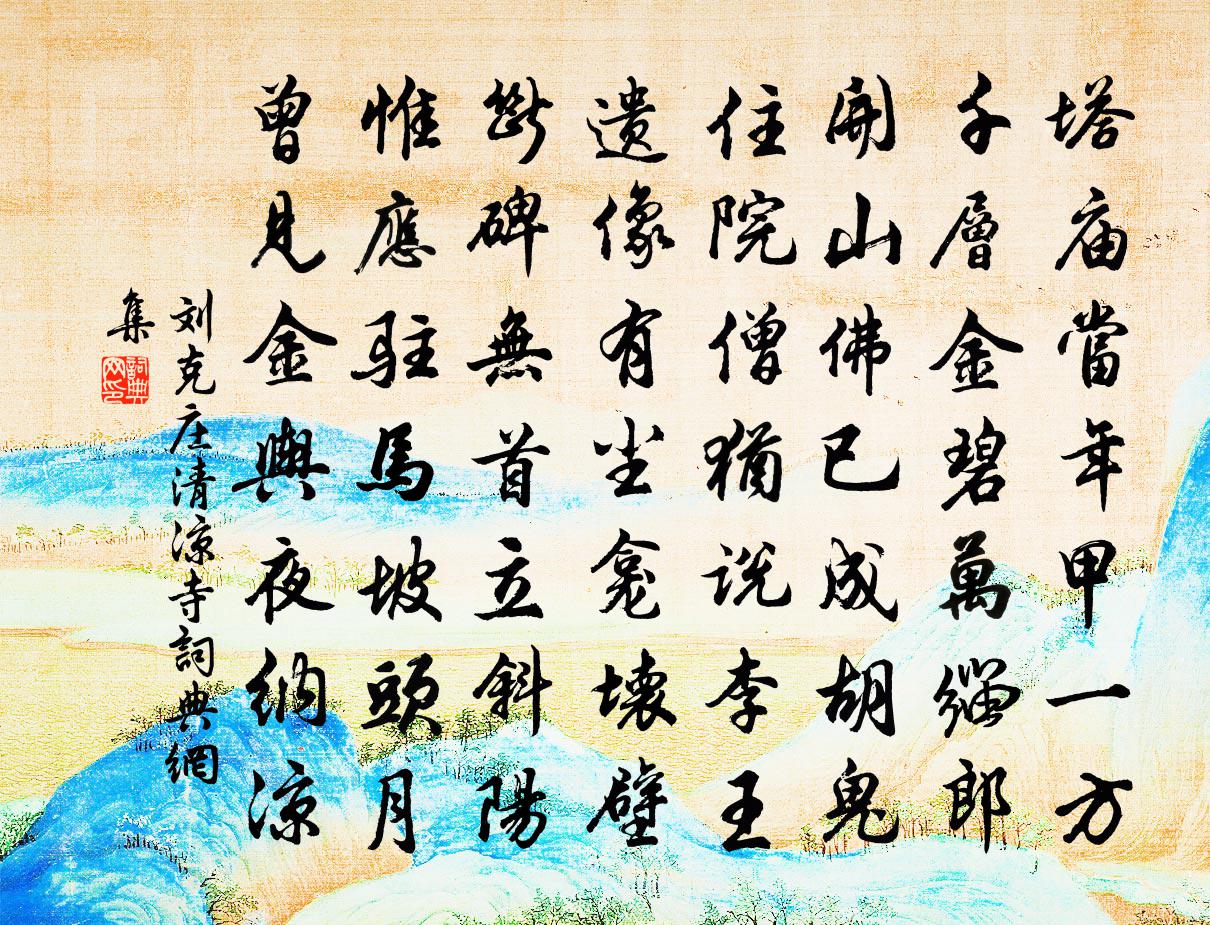 刘克庄清凉寺书法作品欣赏