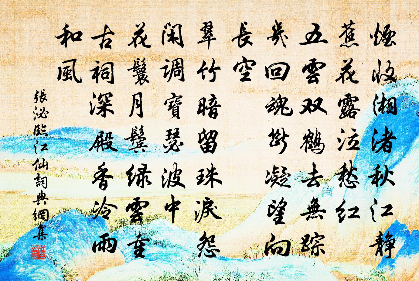张泌临江仙书法作品欣赏