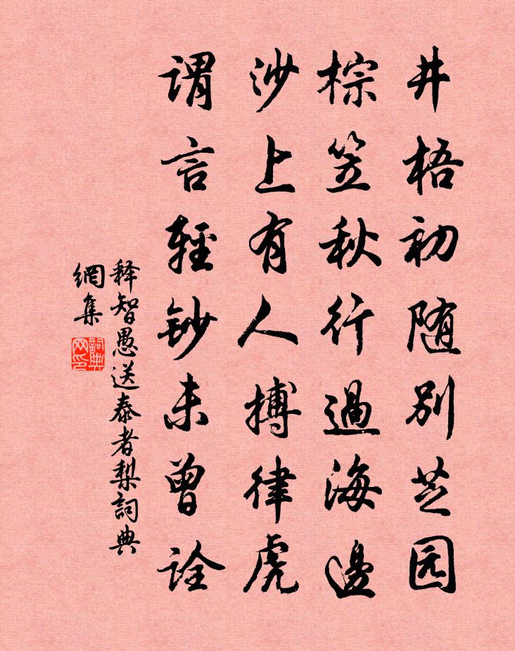 释智愚送泰者梨书法作品欣赏