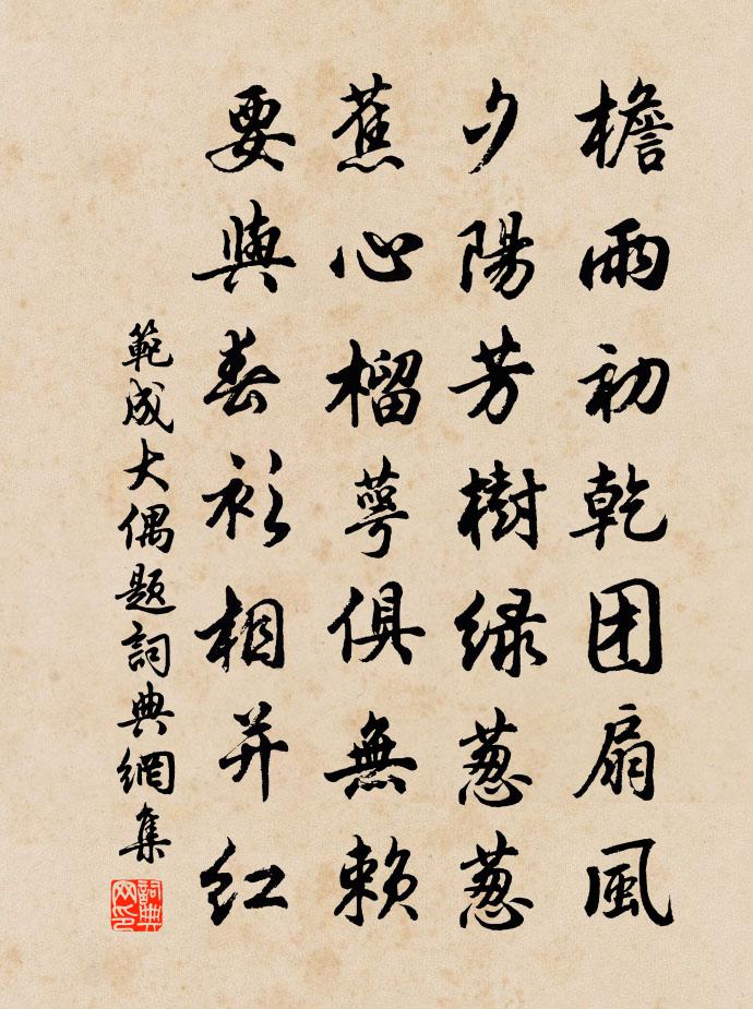 范成大偶题书法作品欣赏