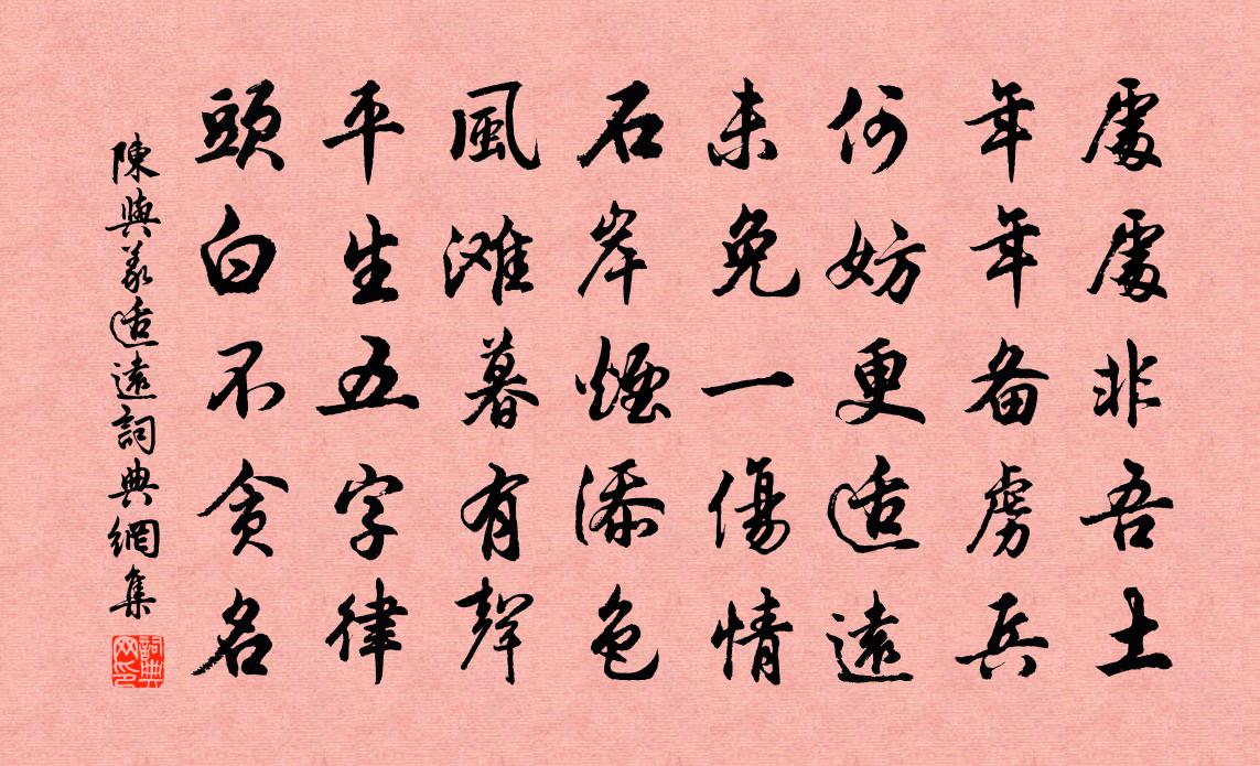 陈与义适远书法作品欣赏