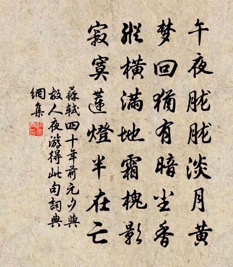 苏轼四十年前元夕与故人夜游得此句书法作品欣赏