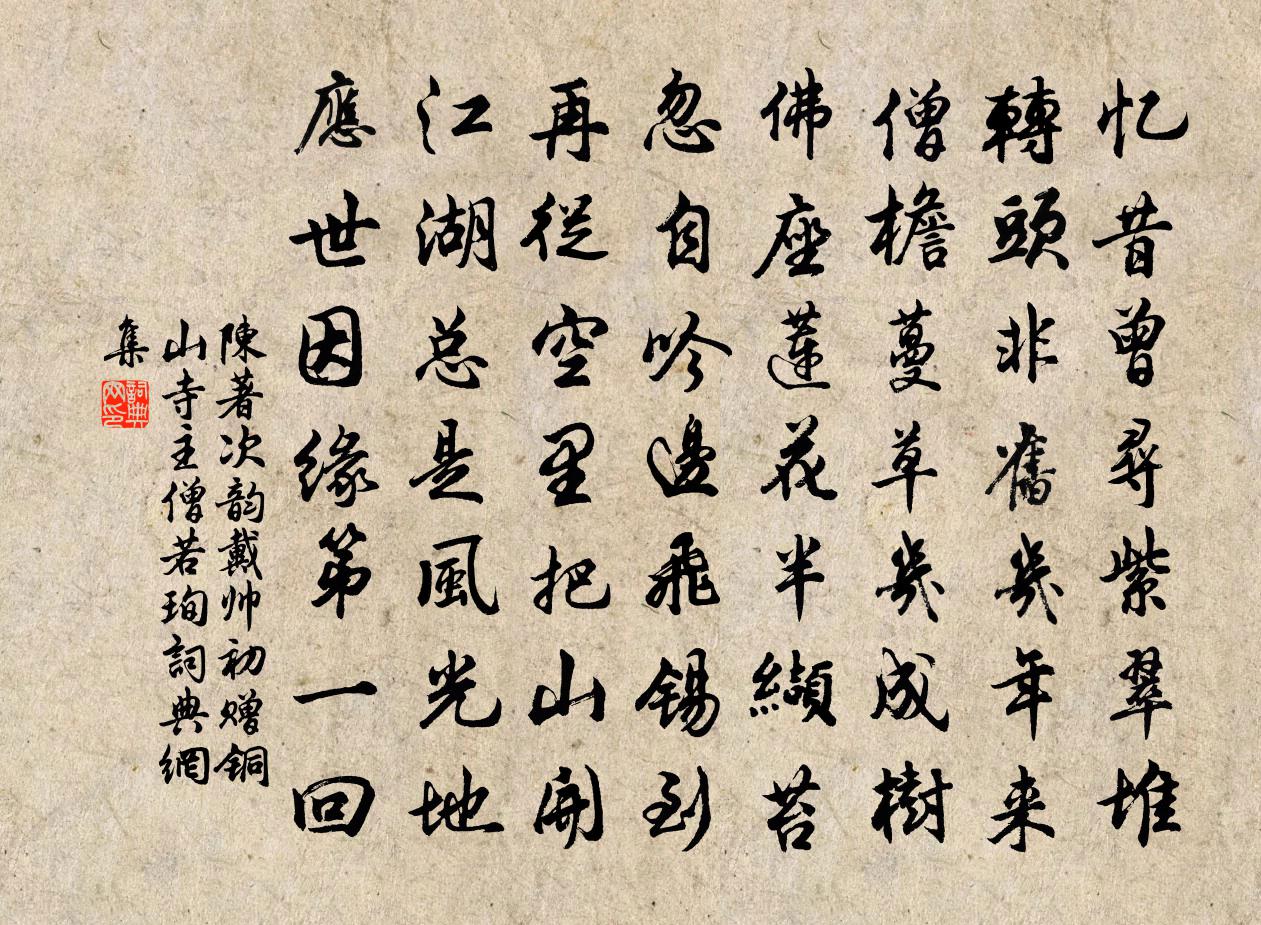 陈著次韵戴帅初赠铜山寺主僧若珣书法作品欣赏
