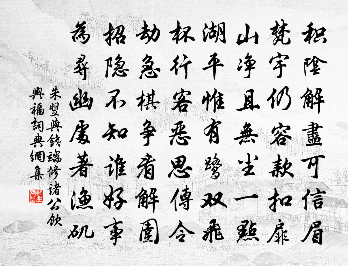 朱翌与钱端修诸公饮兴福书法作品欣赏