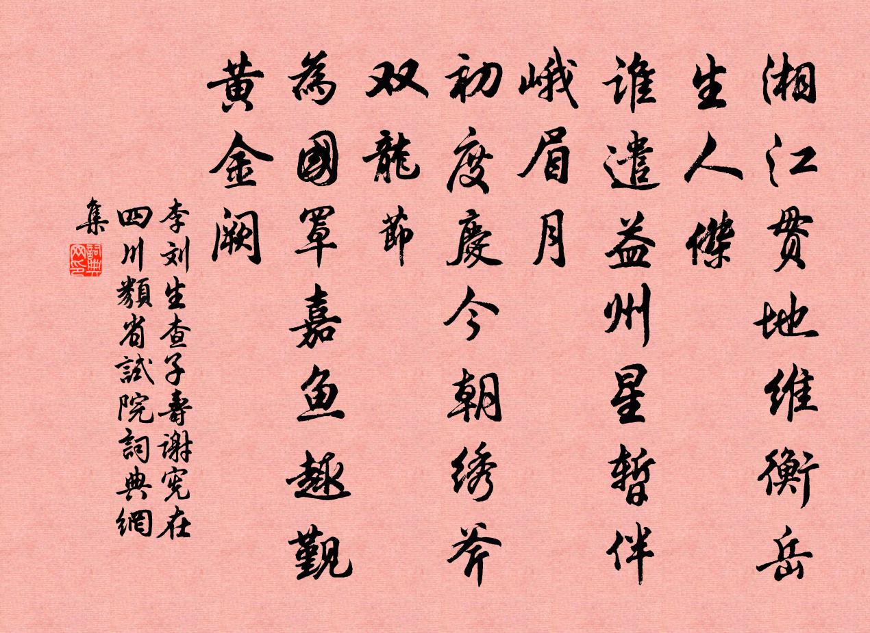 李刘生查子（寿谢宪，在四川类省试院）书法作品欣赏