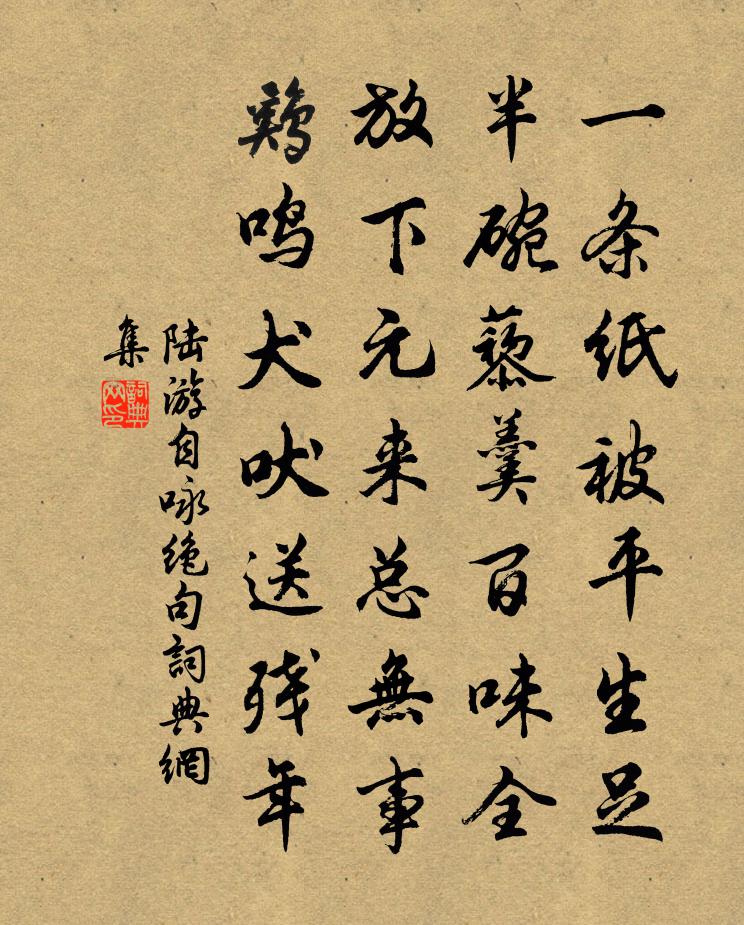 陆游自咏绝句书法作品欣赏