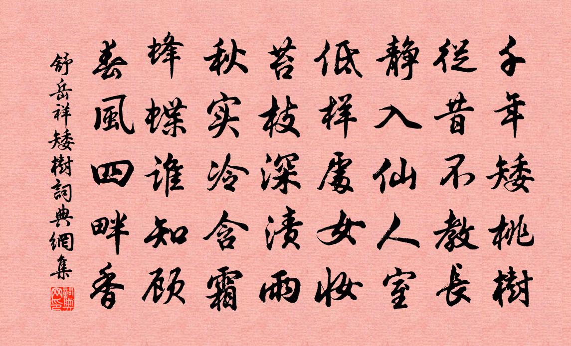 舒岳祥矮树书法作品欣赏