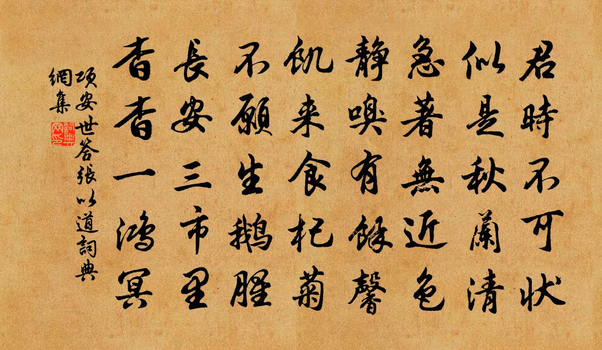 项安世答张以道书法作品欣赏