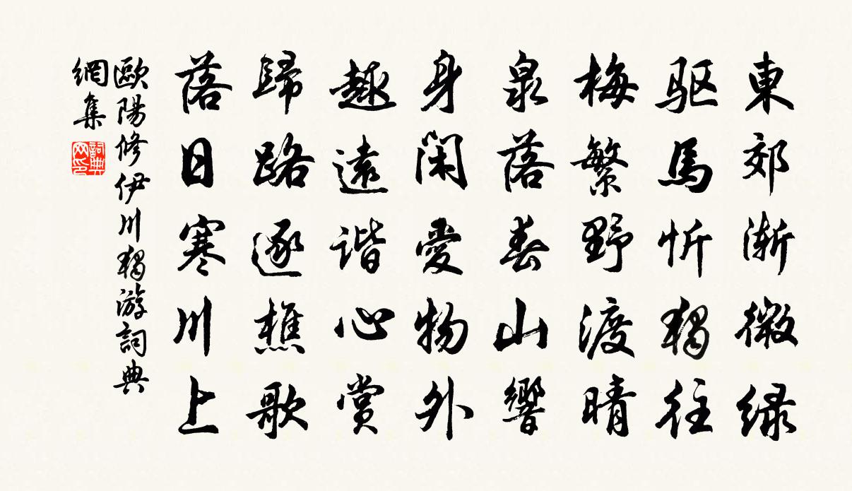 欧阳修伊川独游书法作品欣赏