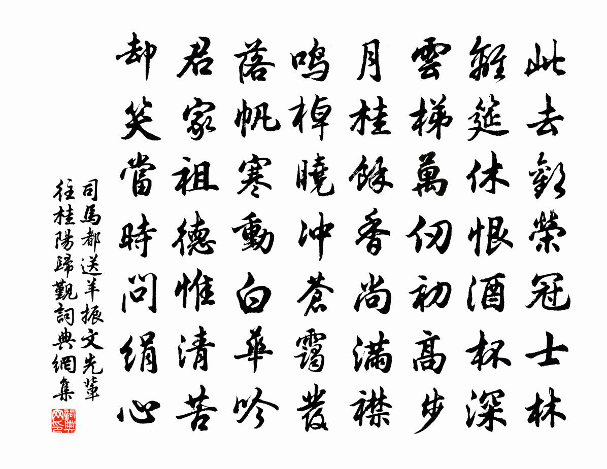 司马都送羊振文先辈往桂阳归觐书法作品欣赏