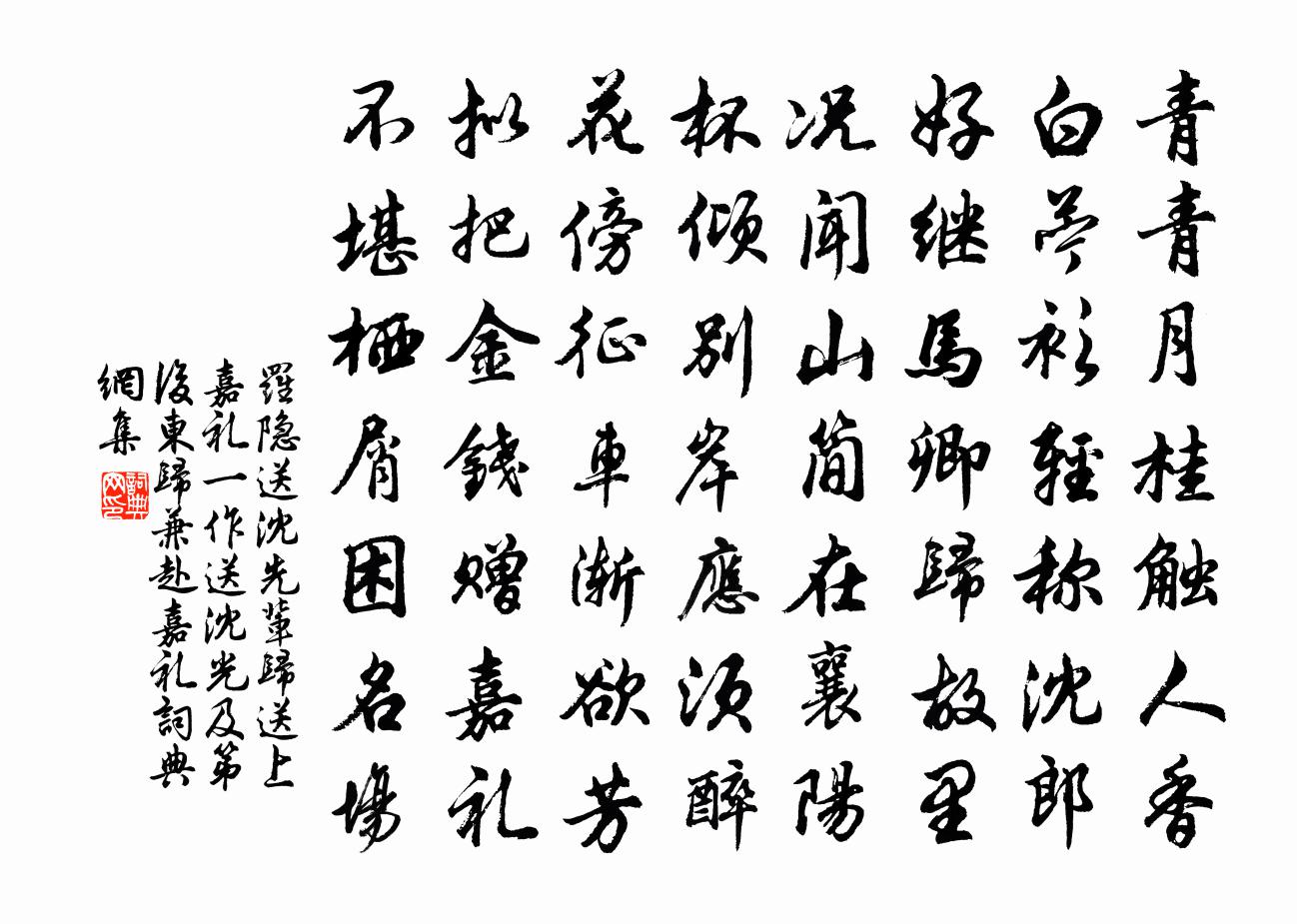 罗隐送沈先辈归送上嘉礼（一作送沈光及第后东归兼赴嘉礼）书法作品欣赏