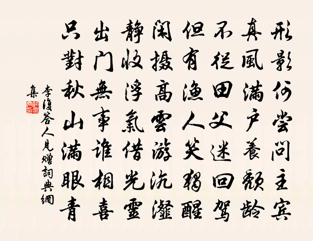李复答人见赠书法作品欣赏