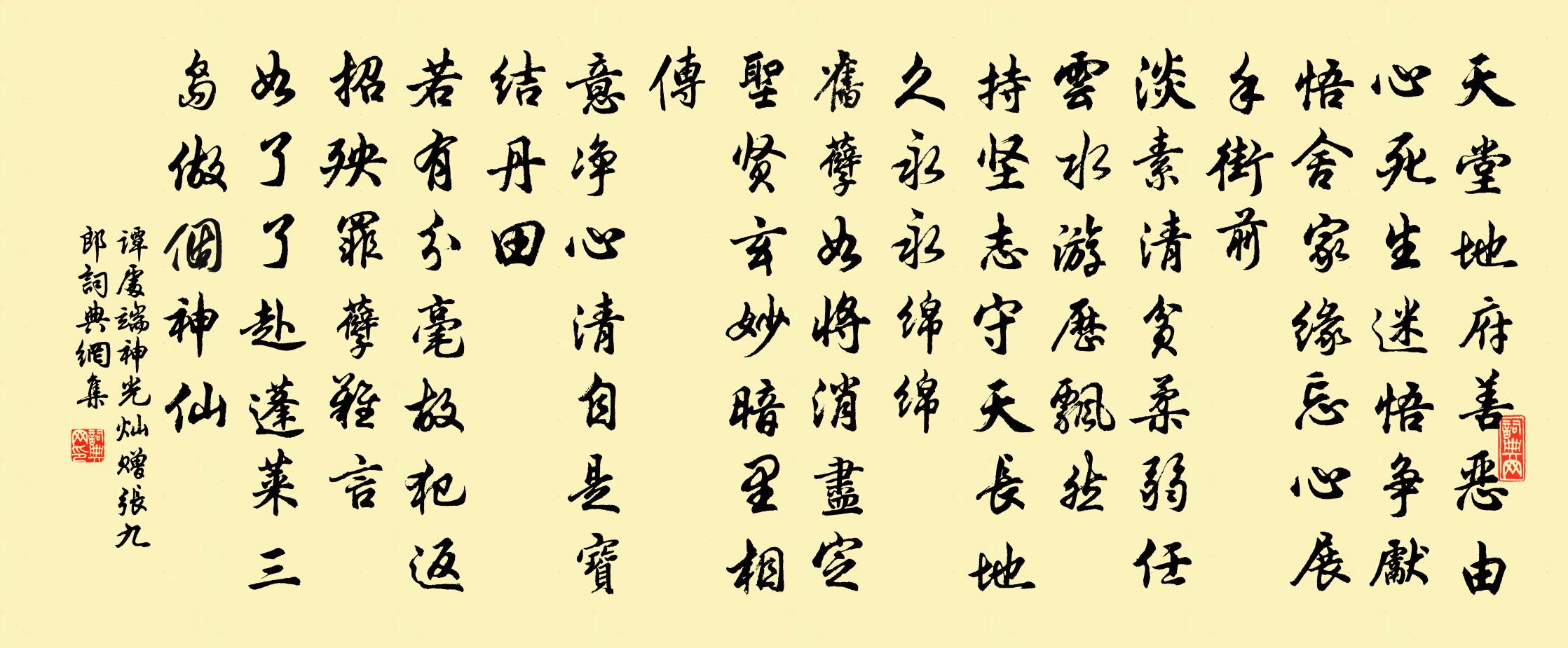 谭处端神光灿 赠张九郎书法作品欣赏