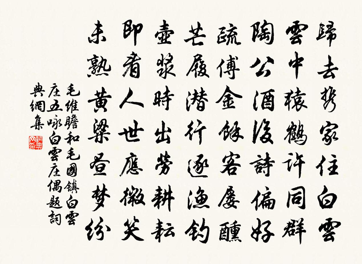 毛维瞻和毛国镇白云庄五咏 白云庄偶题书法作品欣赏
