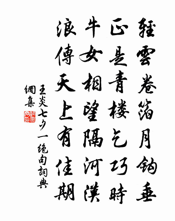 王炎七夕一绝句书法作品欣赏
