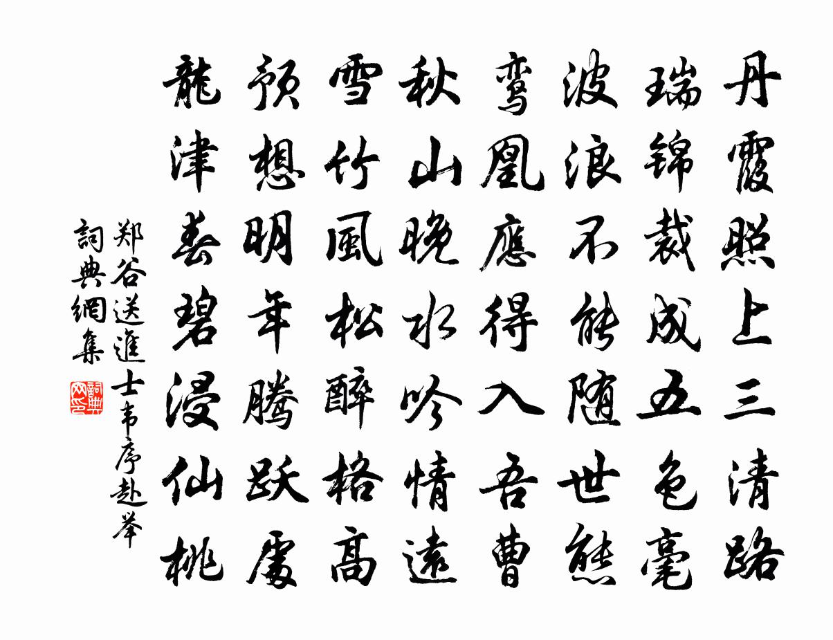 郑谷送进士韦序赴举书法作品欣赏