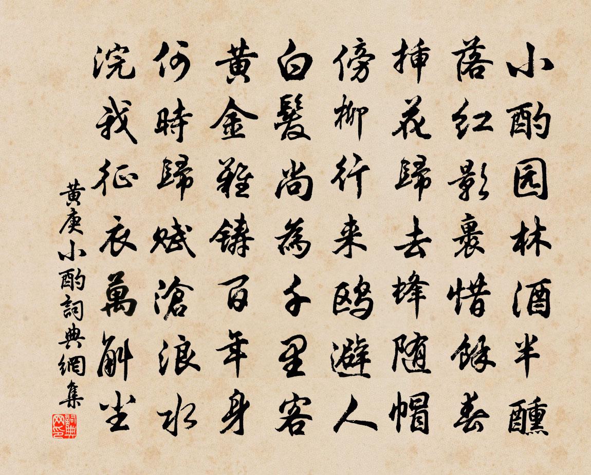 黄庚小酌书法作品欣赏