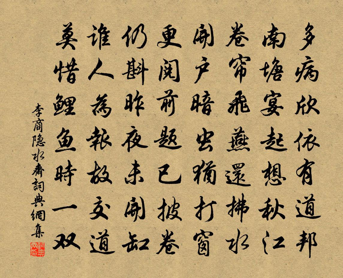 李商隐水斋书法作品欣赏