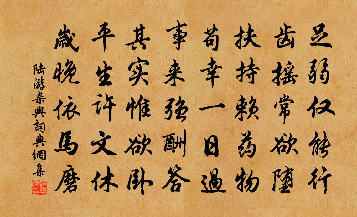 陆游杂兴书法作品欣赏