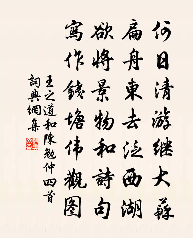 王之道和陈勉仲四首书法作品欣赏